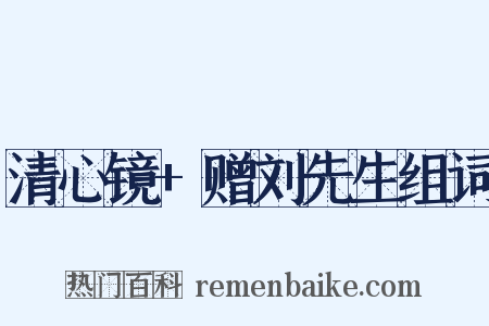 清心镜+赠刘先生组词是什么意思的图片